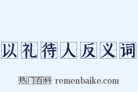 以礼待人反义词是什么意思的图片